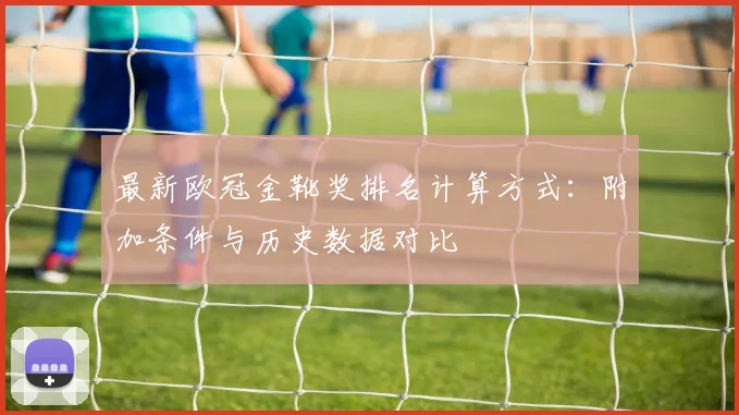 最新欧冠金靴奖排名计算方式：附加条件与历史数据对比