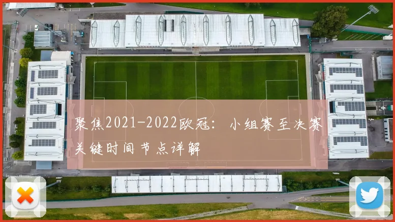 聚焦2021-2022欧冠：小组赛至决赛关键时间节点详解