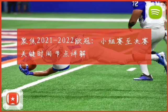 聚焦2021-2022欧冠：小组赛至决赛关键时间节点详解