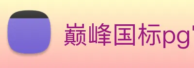 巅峰国标pg官网入口 logo